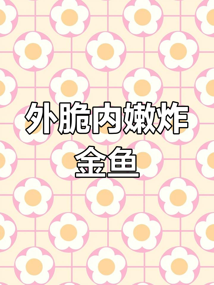 轻松煎出完整晶鱼,外酥里嫩