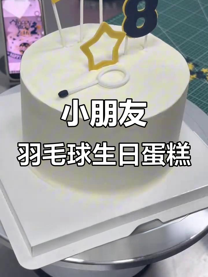 八岁小朋友羽毛球蛋糕,草莓奥利奥夹心超可爱