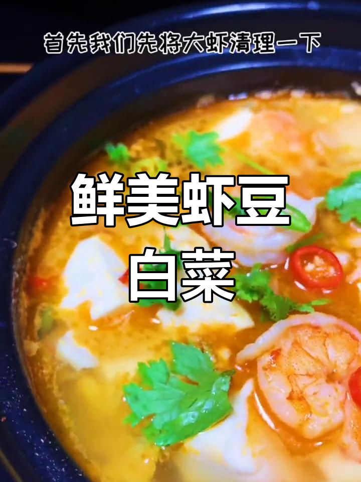 鲜虾豆腐白菜煲,汤汁浓郁