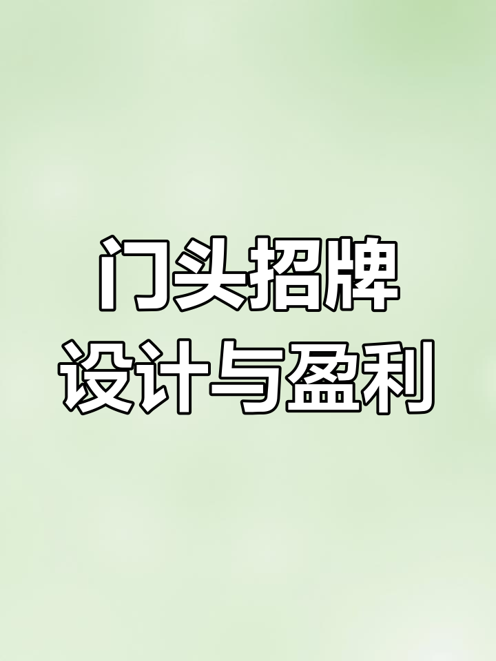 家具批发城门头招牌设计,创业必备!