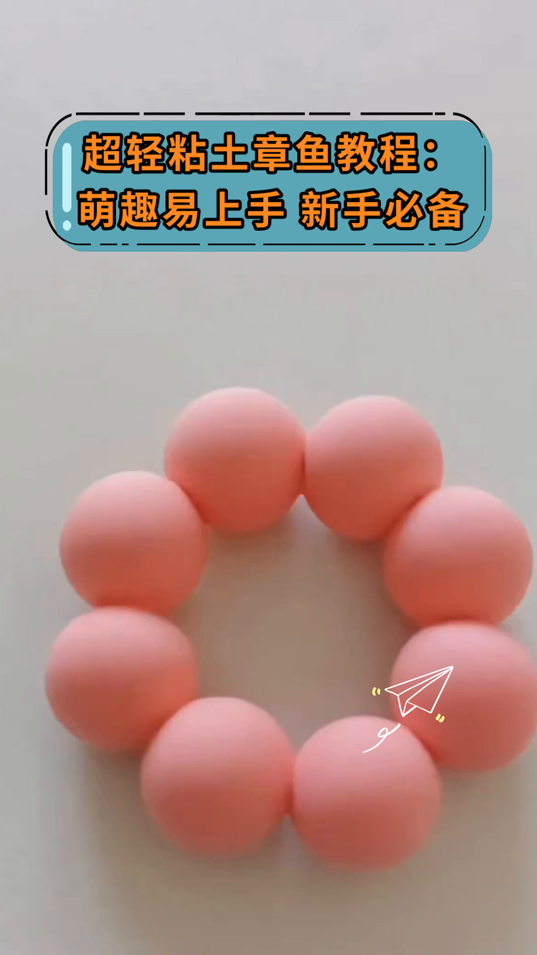 超轻粘土章鱼教程:萌趣易上手 新手必备