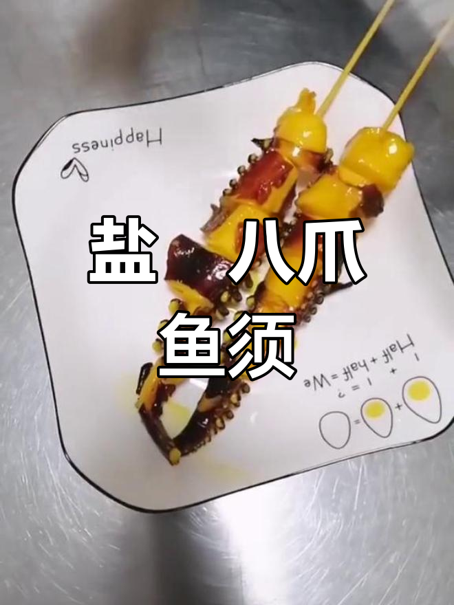盐焗八爪鱼须,轻松制作美味干热力糕