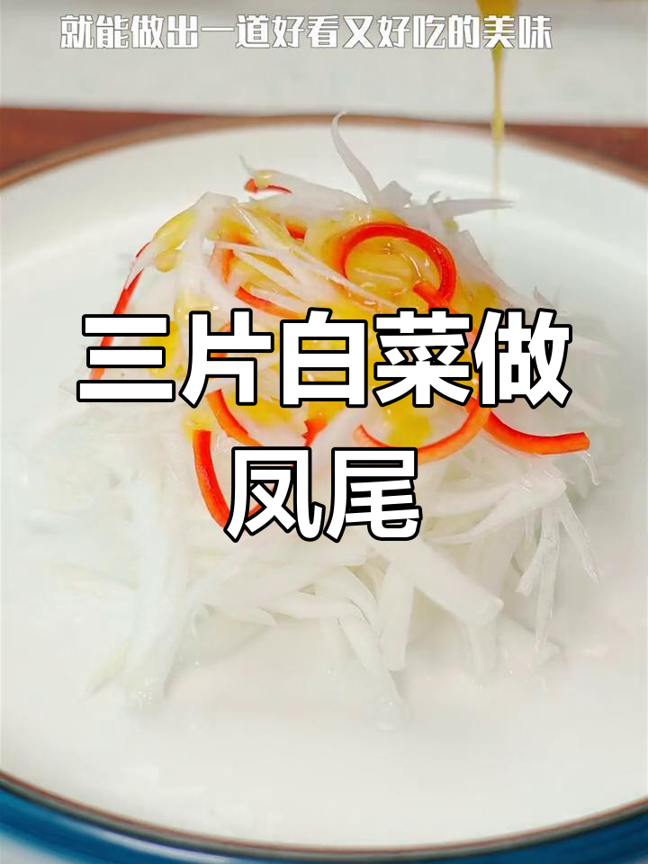 只需三片白菜,轻松做出美味凤尾菜