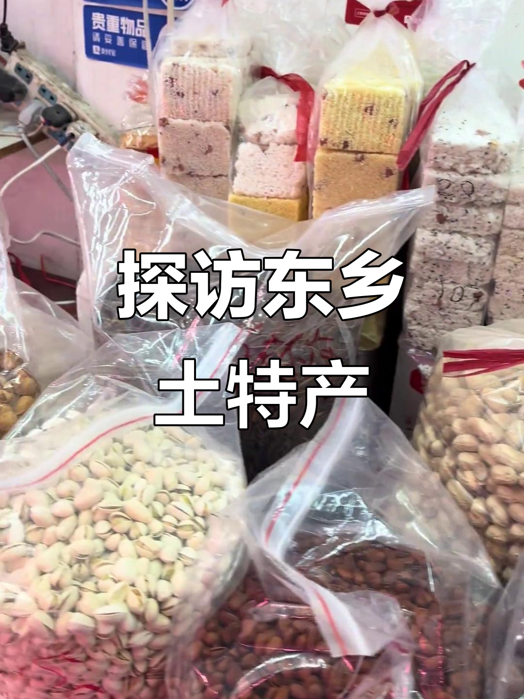 东乡土特产大揭秘,带你了解家乡的味道