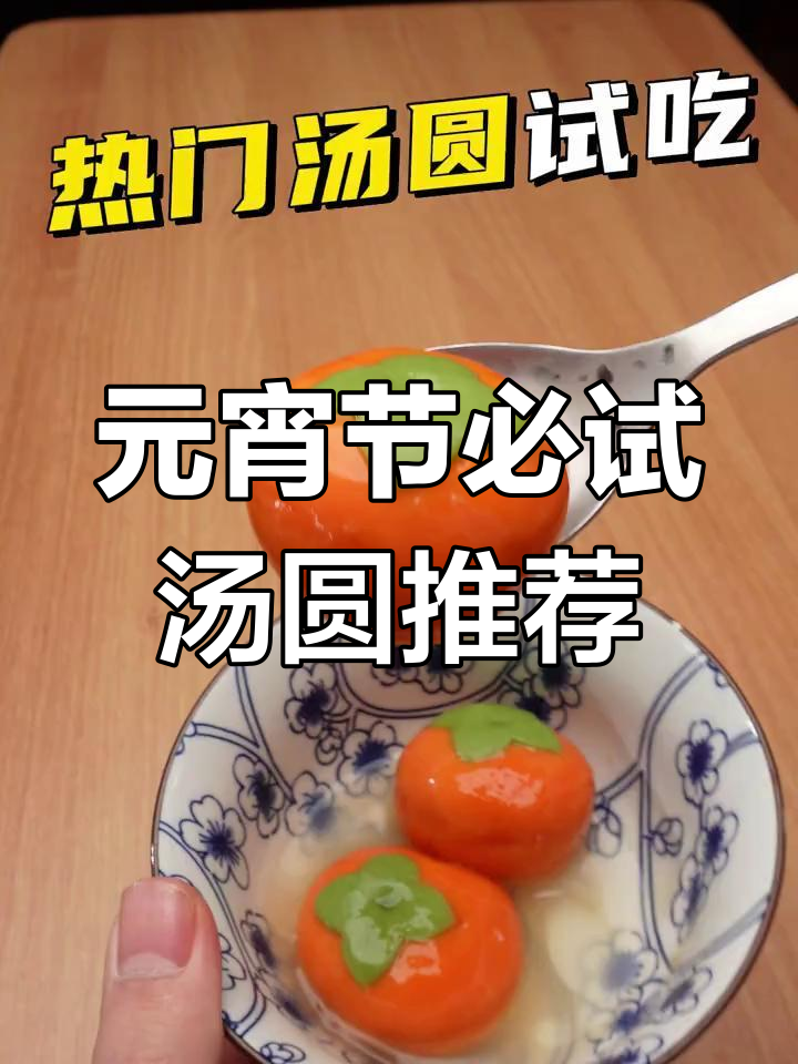 今年元宵节六款热门汤圆测评,哪个最值得买?