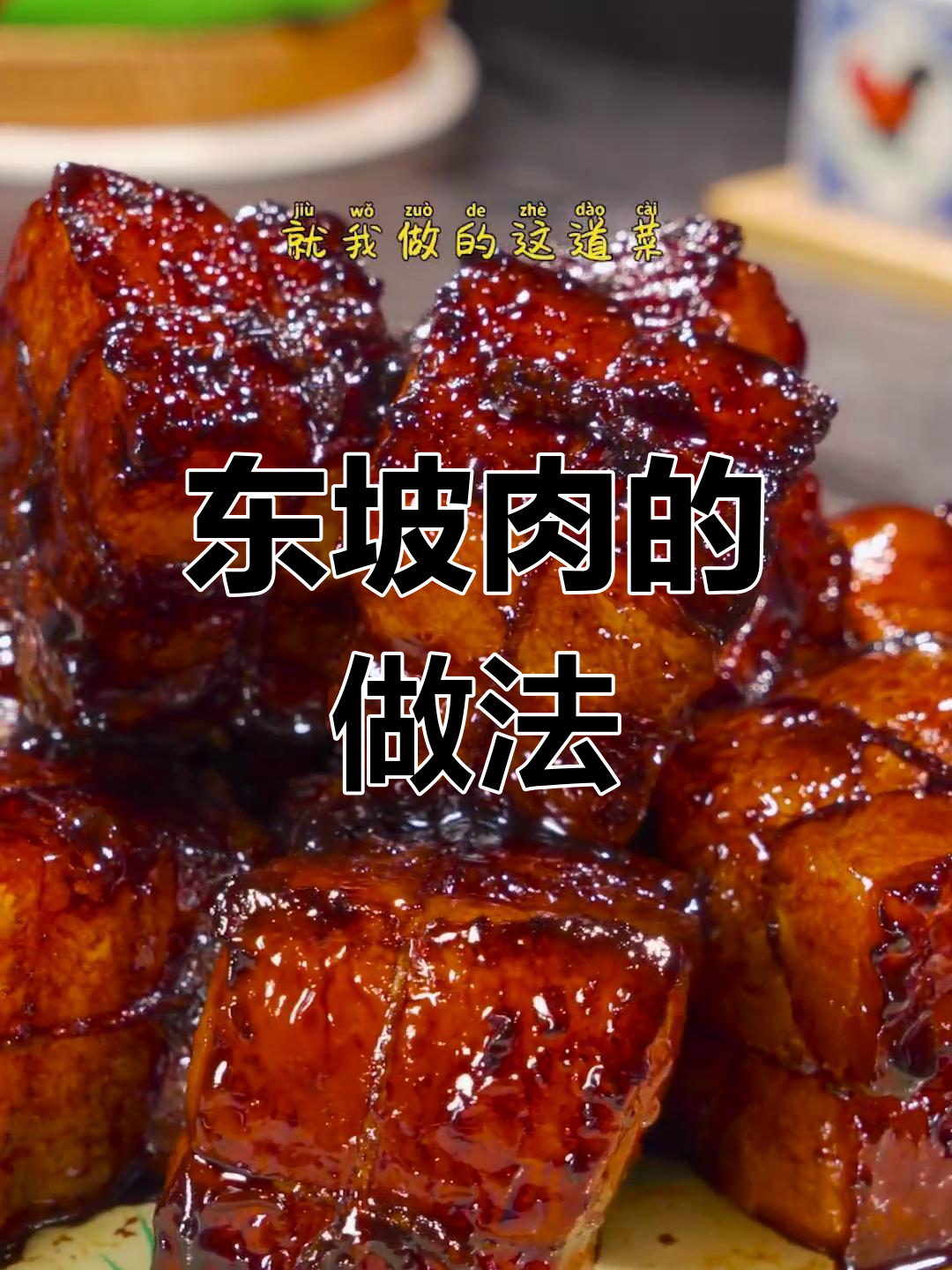 苏东坡赞不绝口的红烧五花肉,肥而不腻的完美做法
