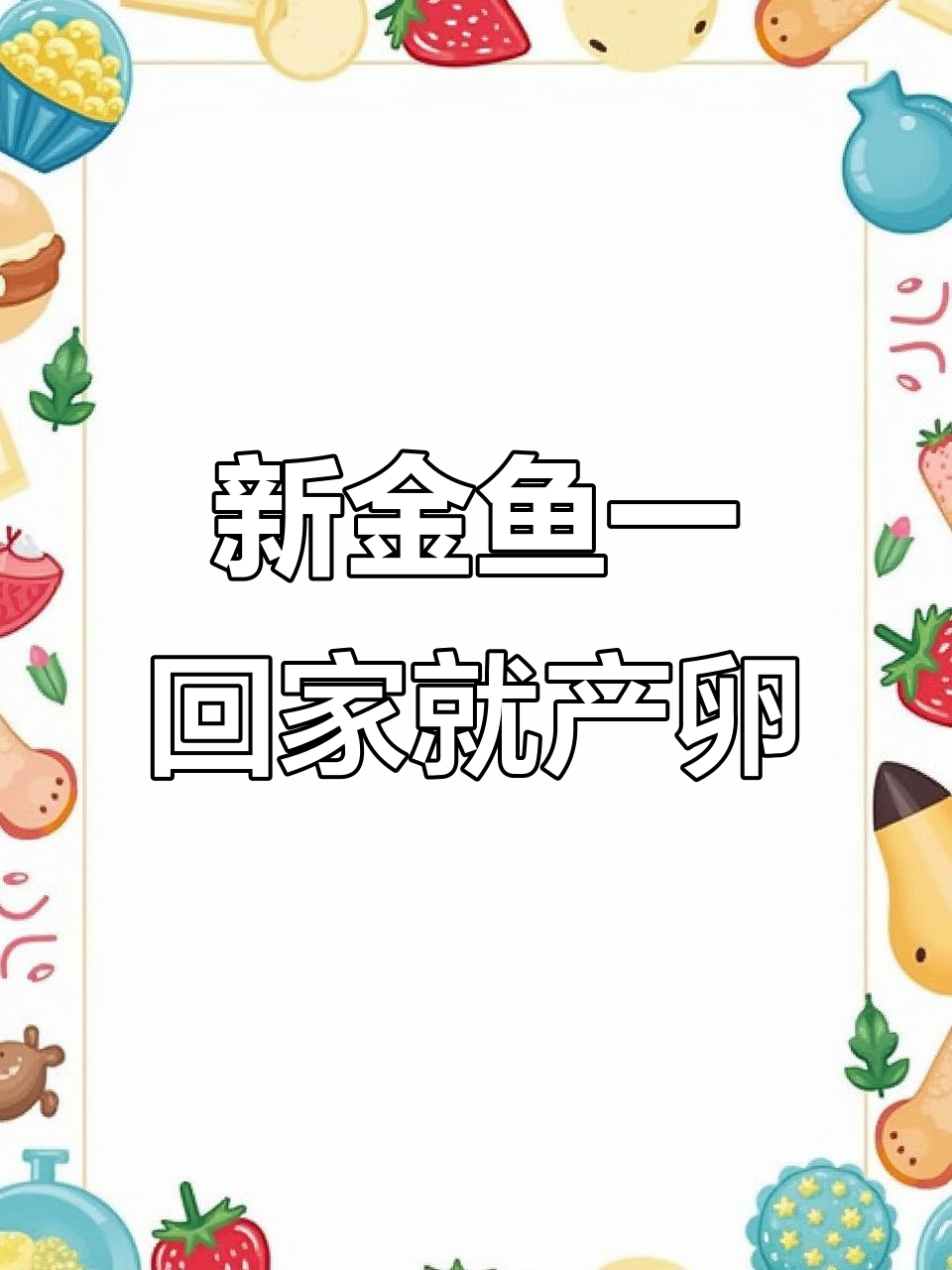 金鱼繁殖期,新鱼到家就甩子,母鱼有点飘了