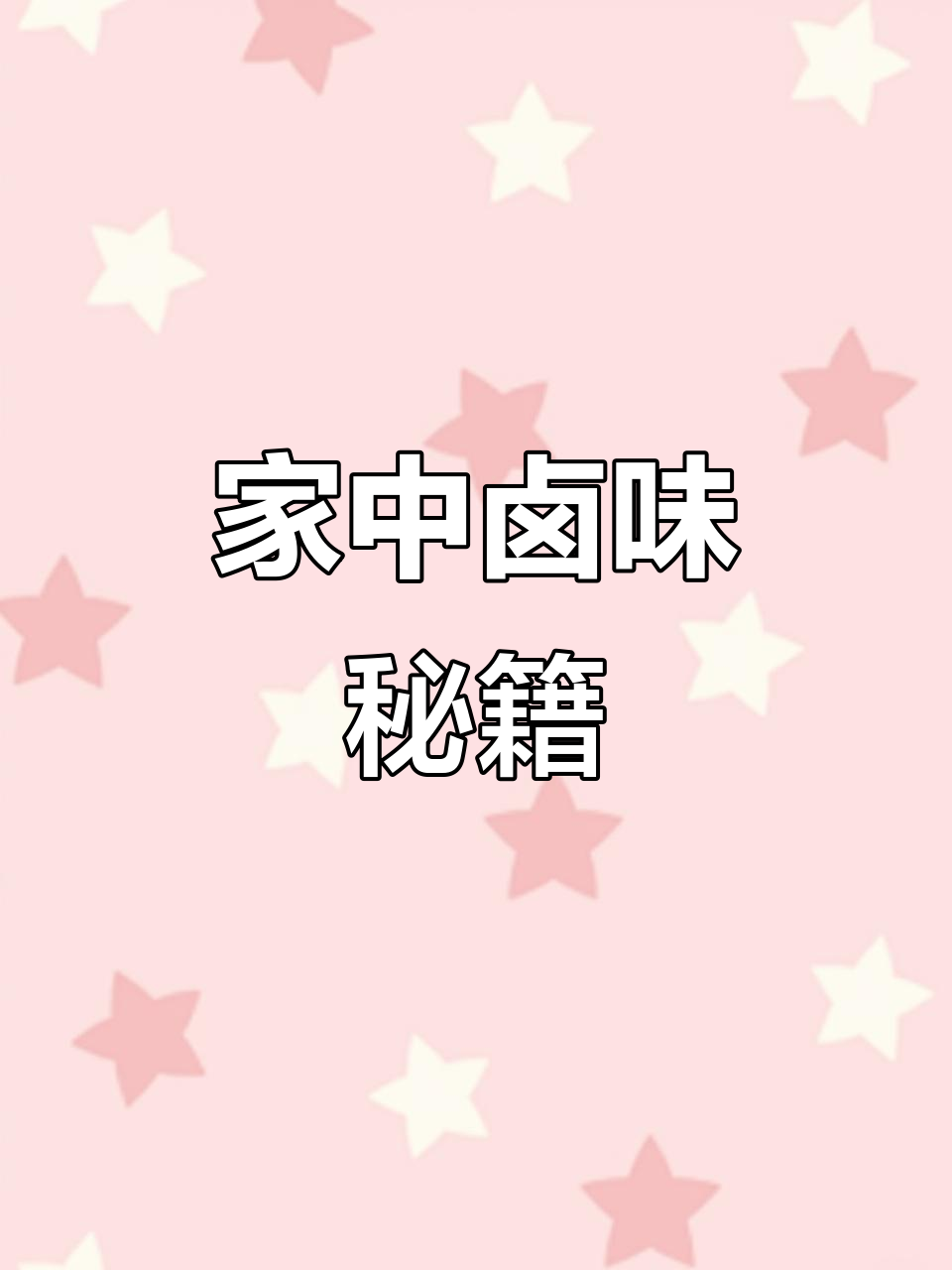 在家轻松做卤肉,简单又卫生,味道绝佳!