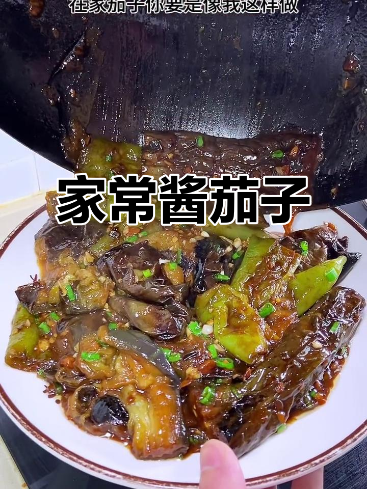 酱茄子做法,简单又下饭,家常味十足