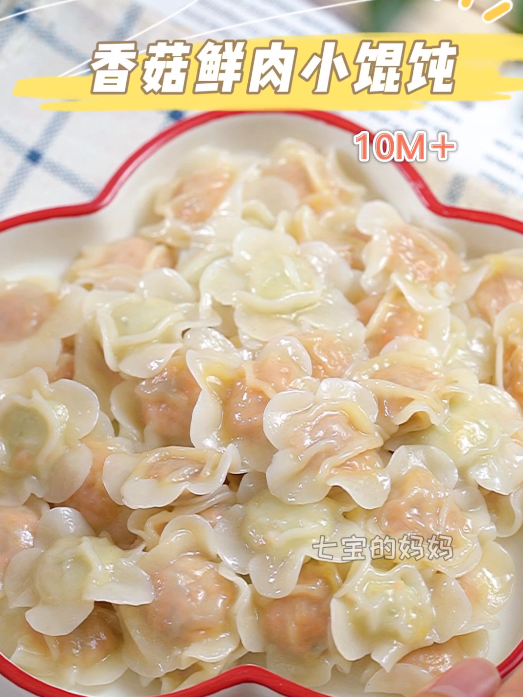 10M+香菇鲜肉小馄饨|鲜嫩美味又营养