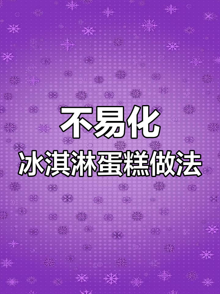 如何制作不易化的冰淇淋蛋糕,避免融化困扰