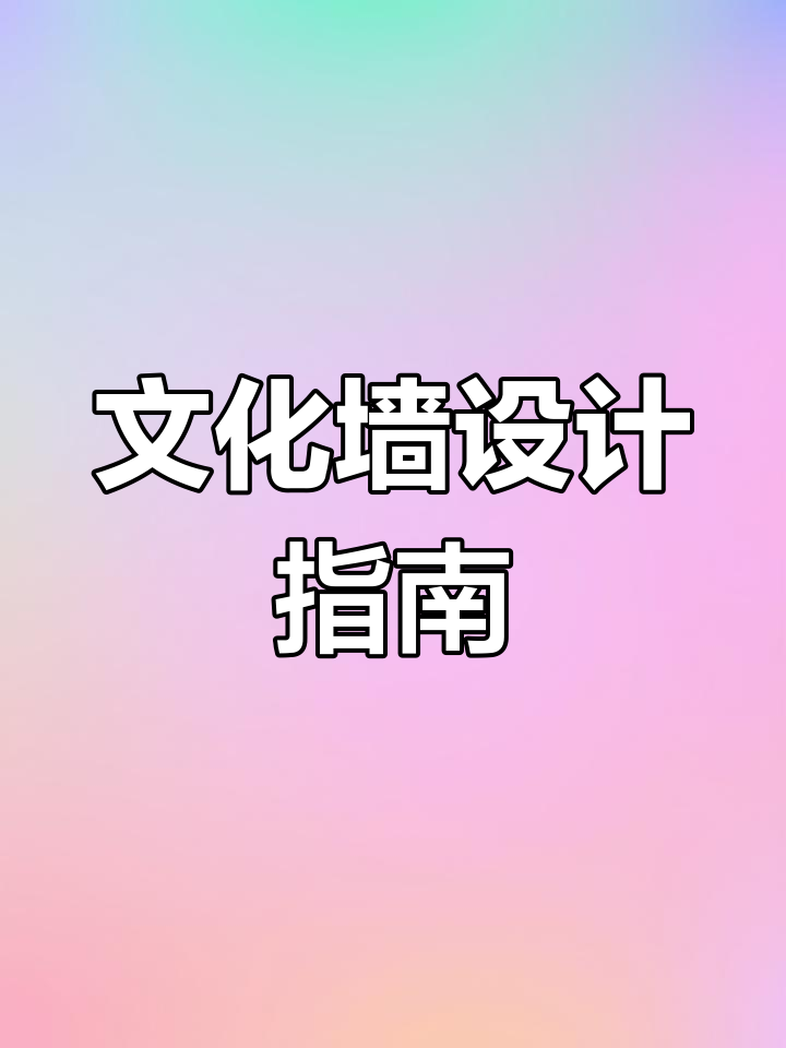 励志标语文化墙设计技巧,打造专属墙面装饰