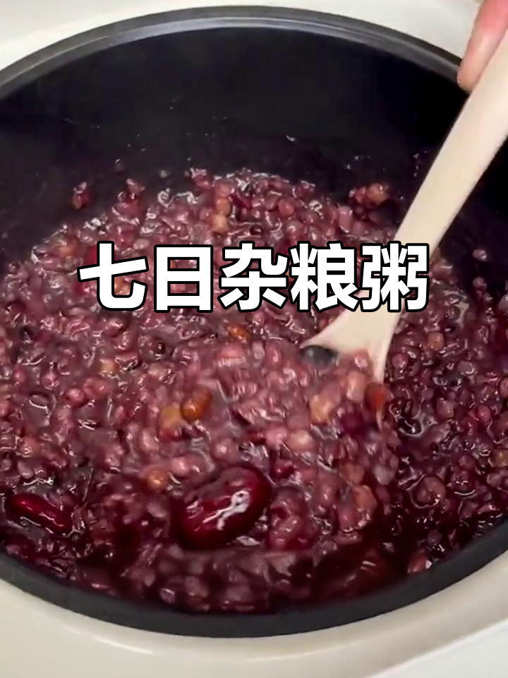 七日杂粮粥,大人小孩都爱喝!营养搭配丰富