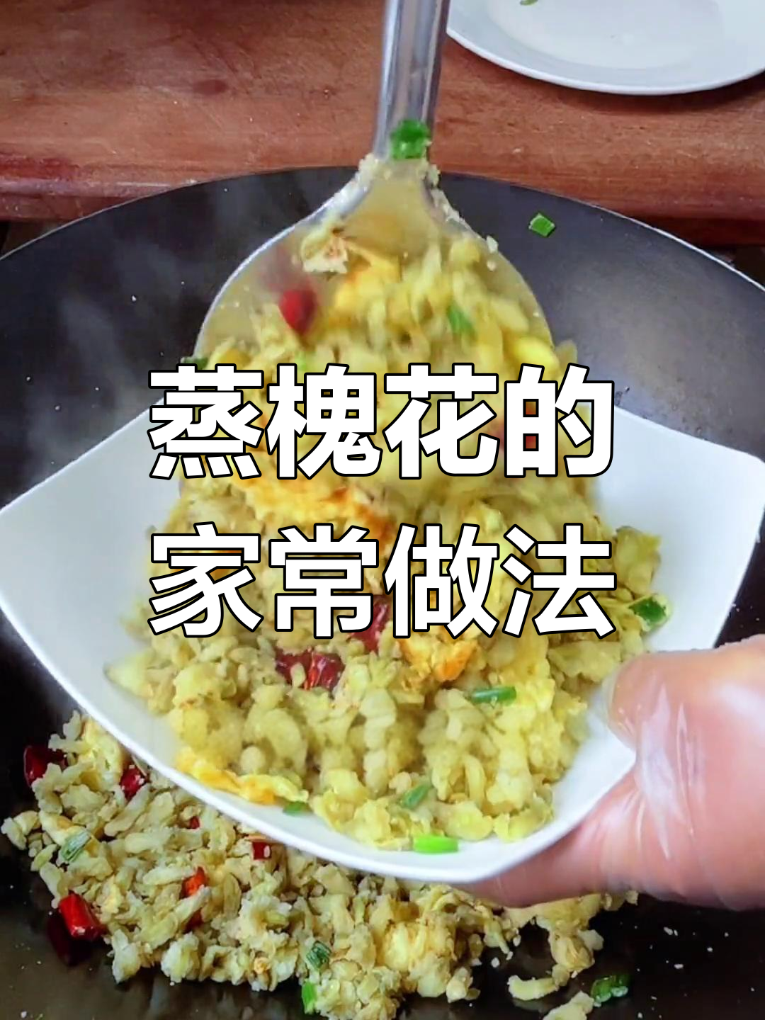 河南春天必吃蒸槐花,做法超简单!