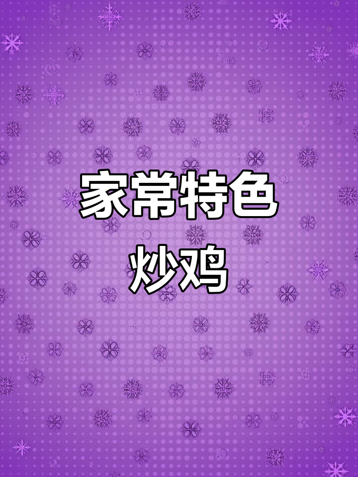 土鸡炒青红椒,家常下酒菜轻松做