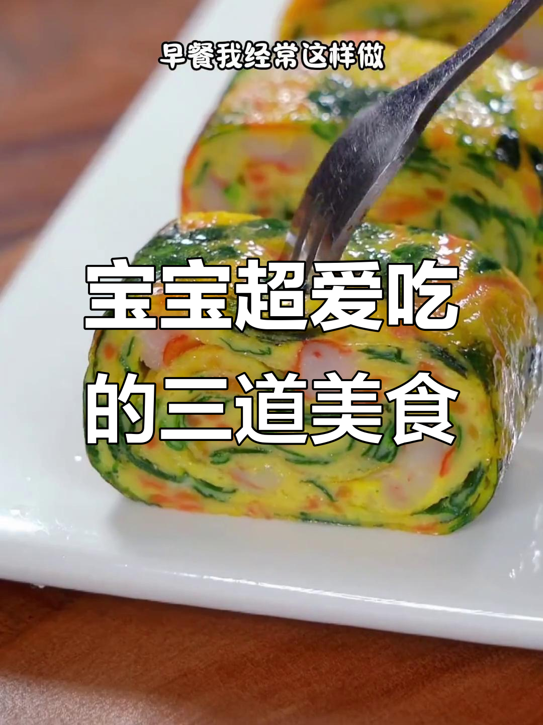 春季宝宝最爱营养早餐,简单又美味!