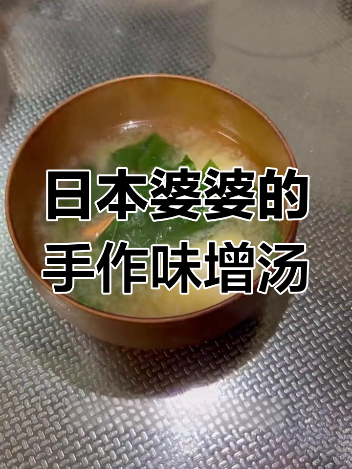 70岁日本婆婆的味增汤秘诀,简单又鲜美!