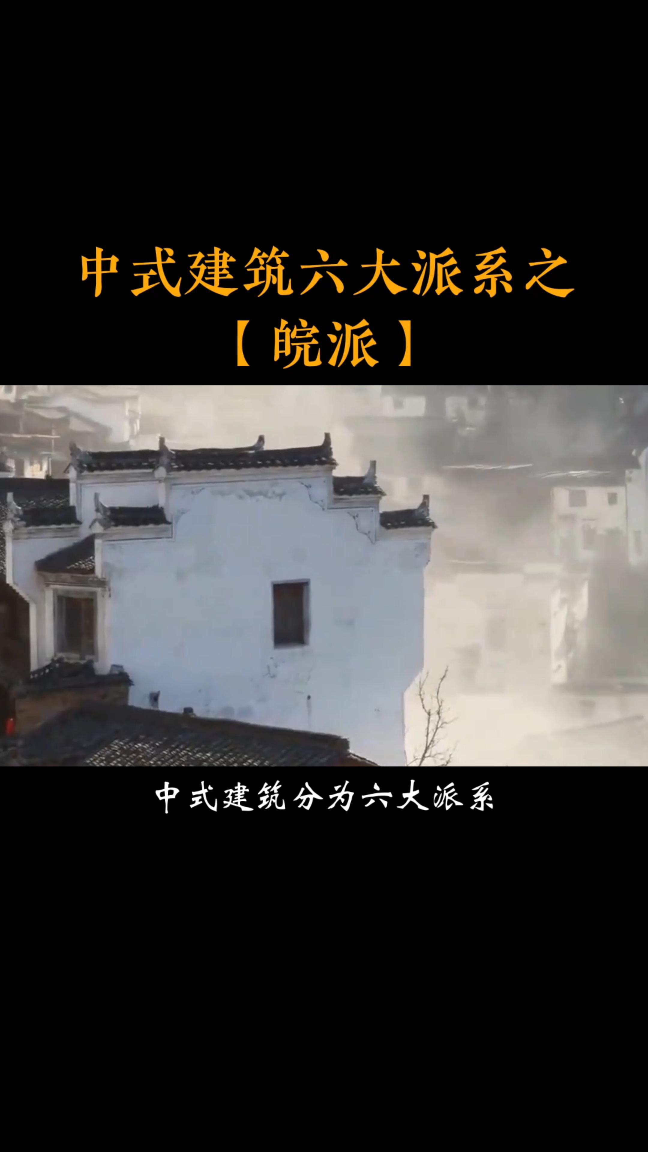 中式建筑六大派系之「皖派」古建筑之美 江南水乡美如画 传统文化