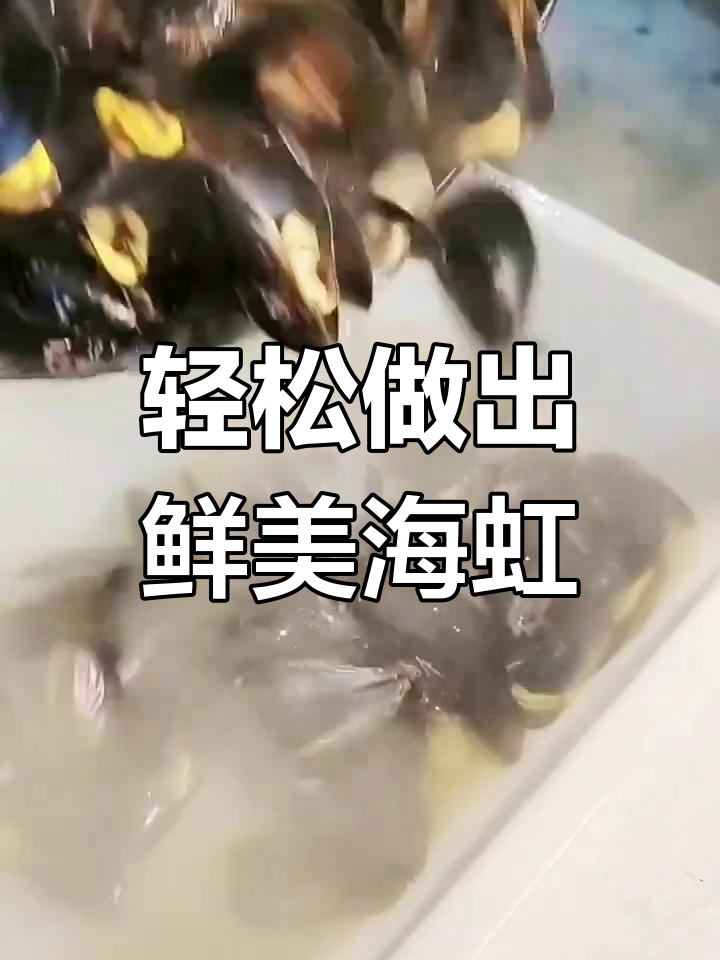 海虹季节来临,教你正确煮法