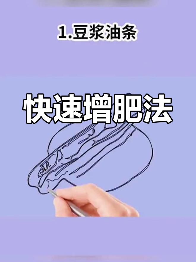 一周增肥食谱,轻松胖十斤