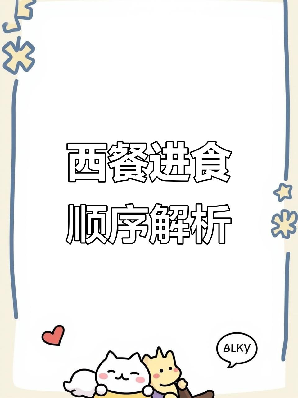 揭秘西餐进餐顺序：从开胃菜到甜点一应俱全
