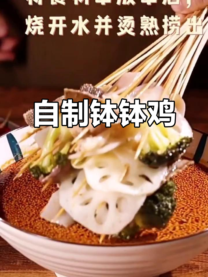 在家轻松做钵钵鸡,冷锅串串太香了!