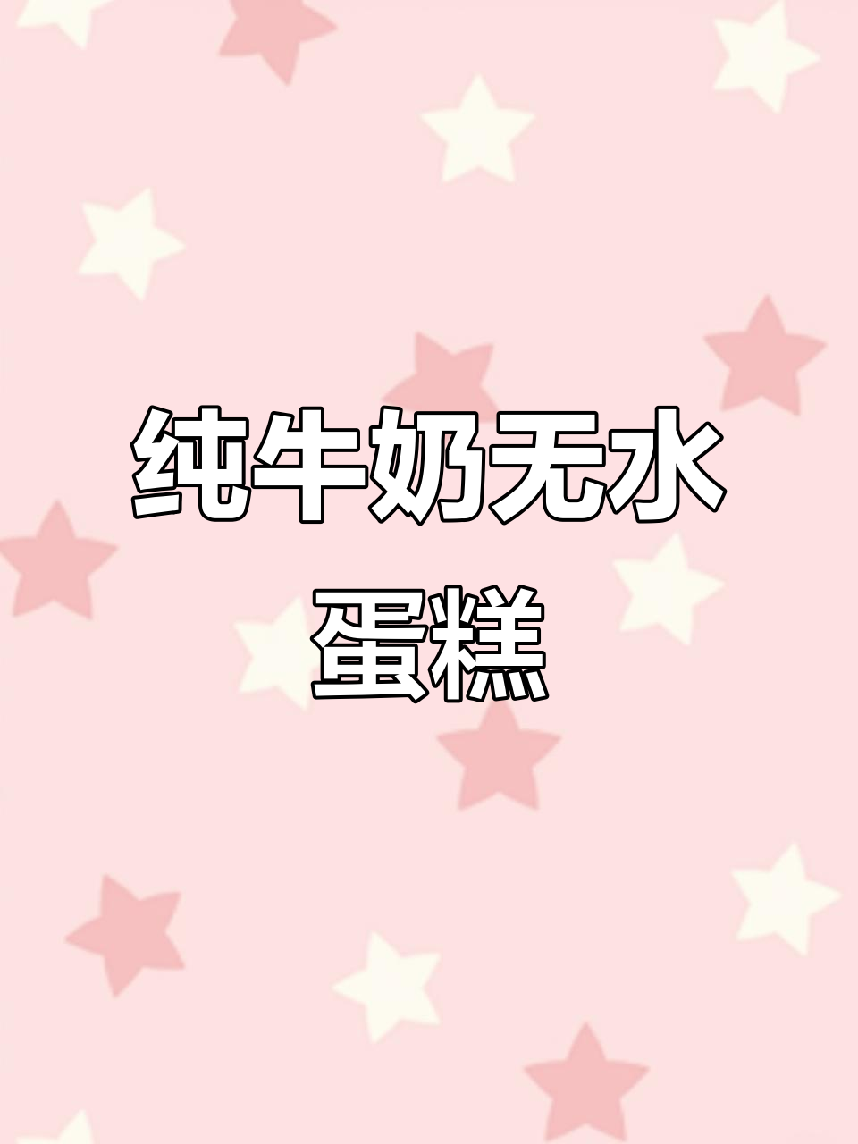 山姆会员店草鸡蛋蛋糕制作全过程,零水配方更健康