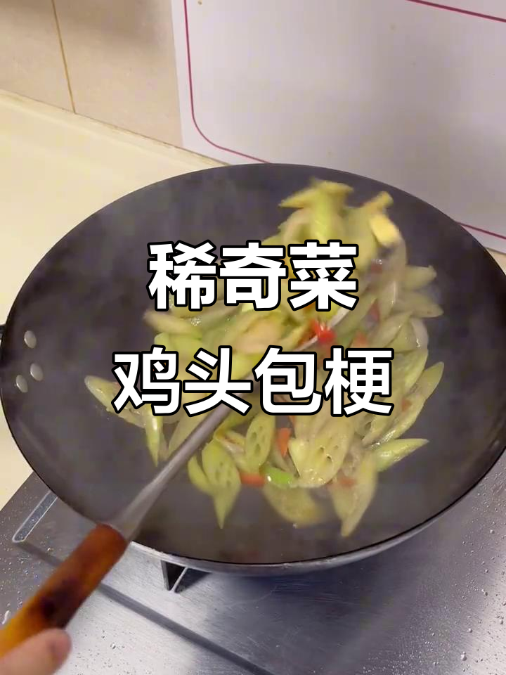 鸡头包梗子:刺多又难处理,但味道超惊艳!
