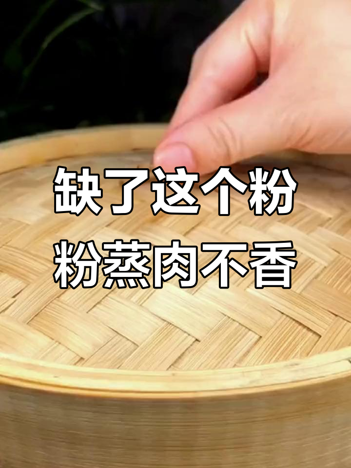 粉蒸肉做不好?可能是少了这个专用粉,味道一绝