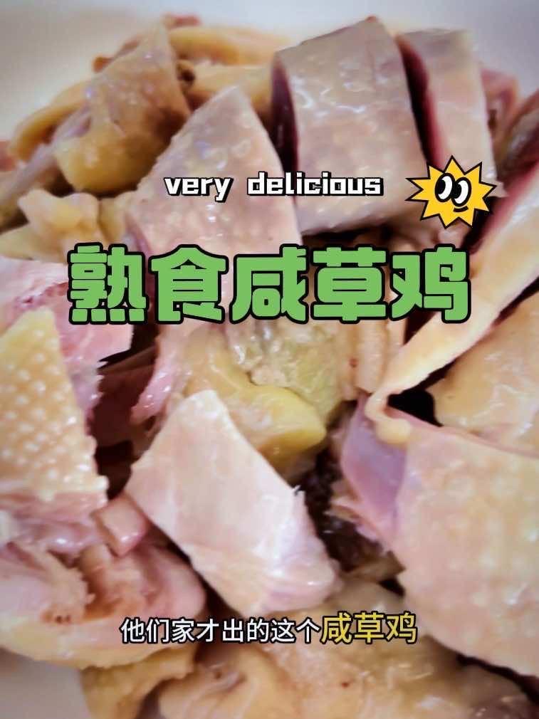 唐人神熟食咸草鸡 皮厨大叔美食