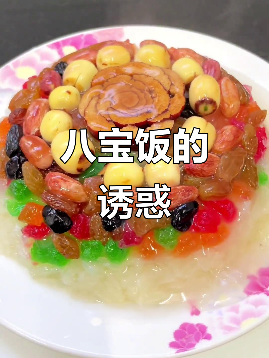 年夜饭必备八宝饭,五彩缤纷,软糯香甜,老少皆宜