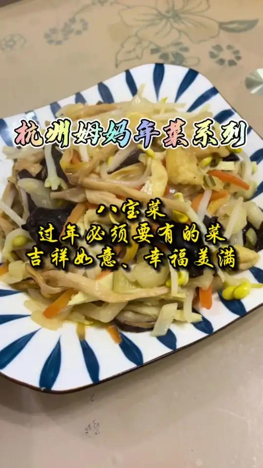 八宝菜,又称如意菜,寓意吉祥如意,平安幸福,这是过年一定要有的菜 杭州话 杭州姆妈 年菜 