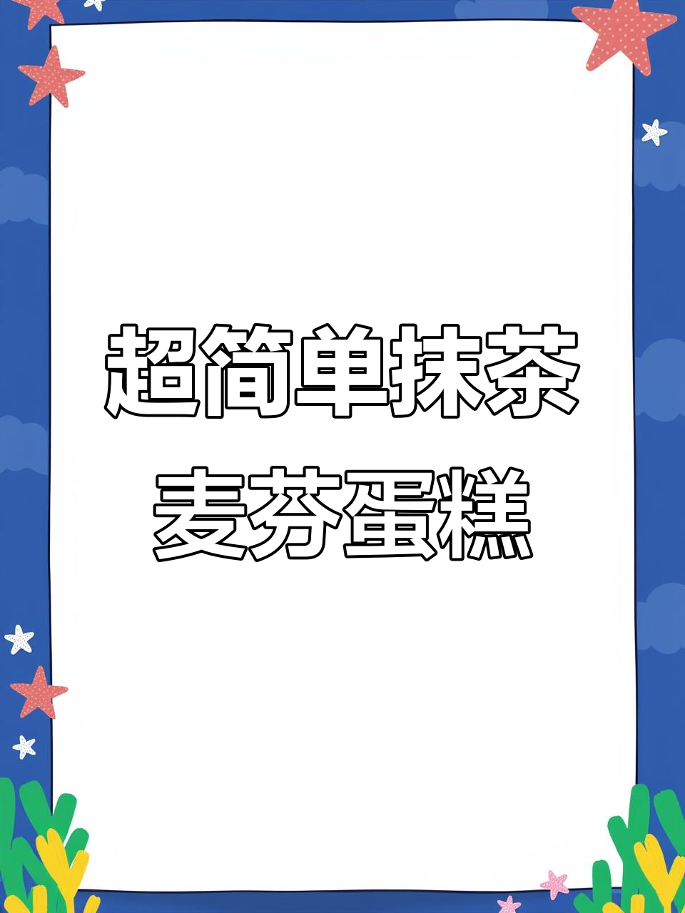 轻松做抹茶蜜豆麦芬蛋糕,蒸一蒸就能搞定!