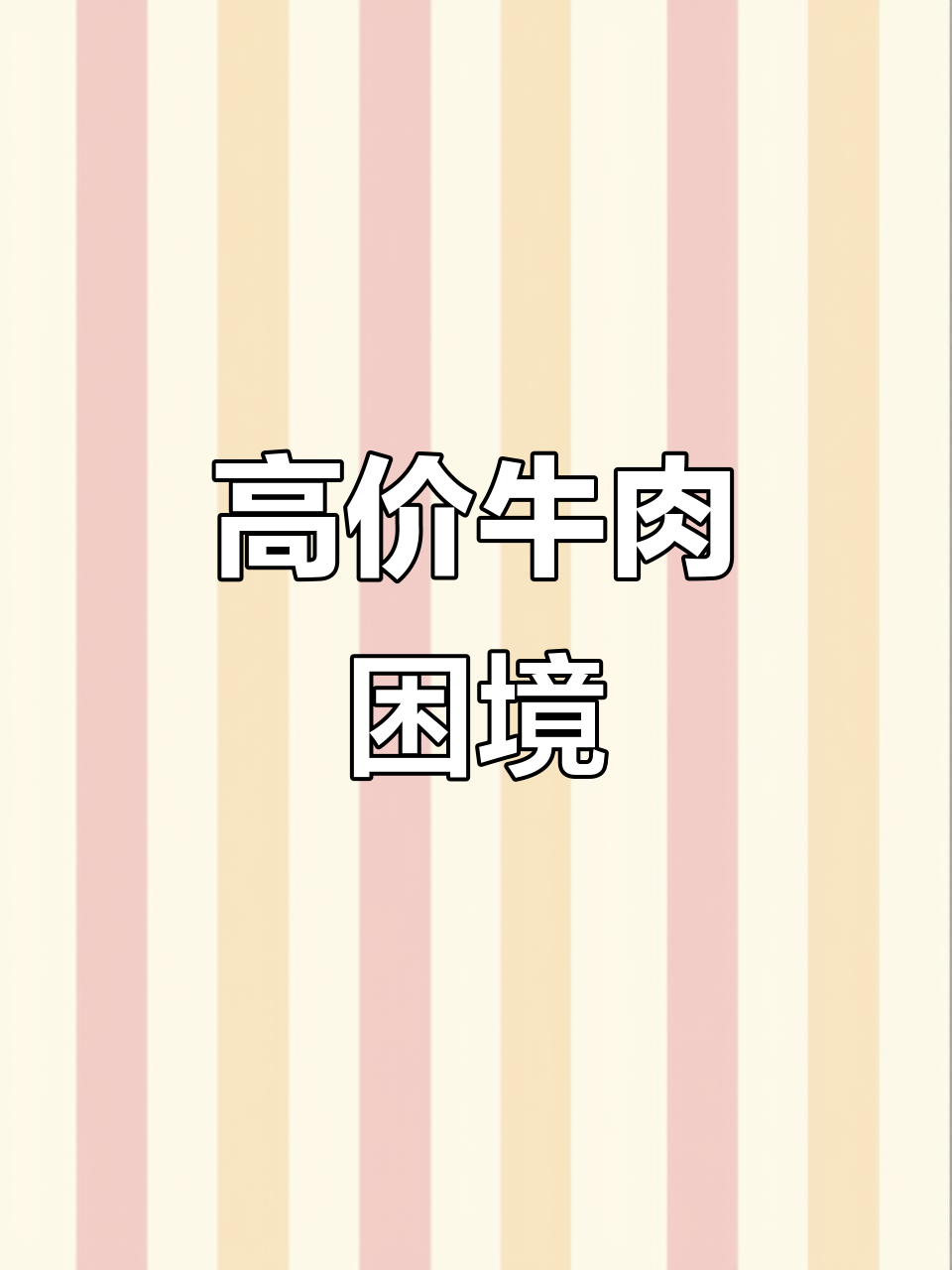 牛肉价格飙升,真是吃不起了!