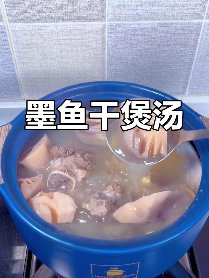 墨鱼干与莲藕骨头汤,鲜美滋补广东风味