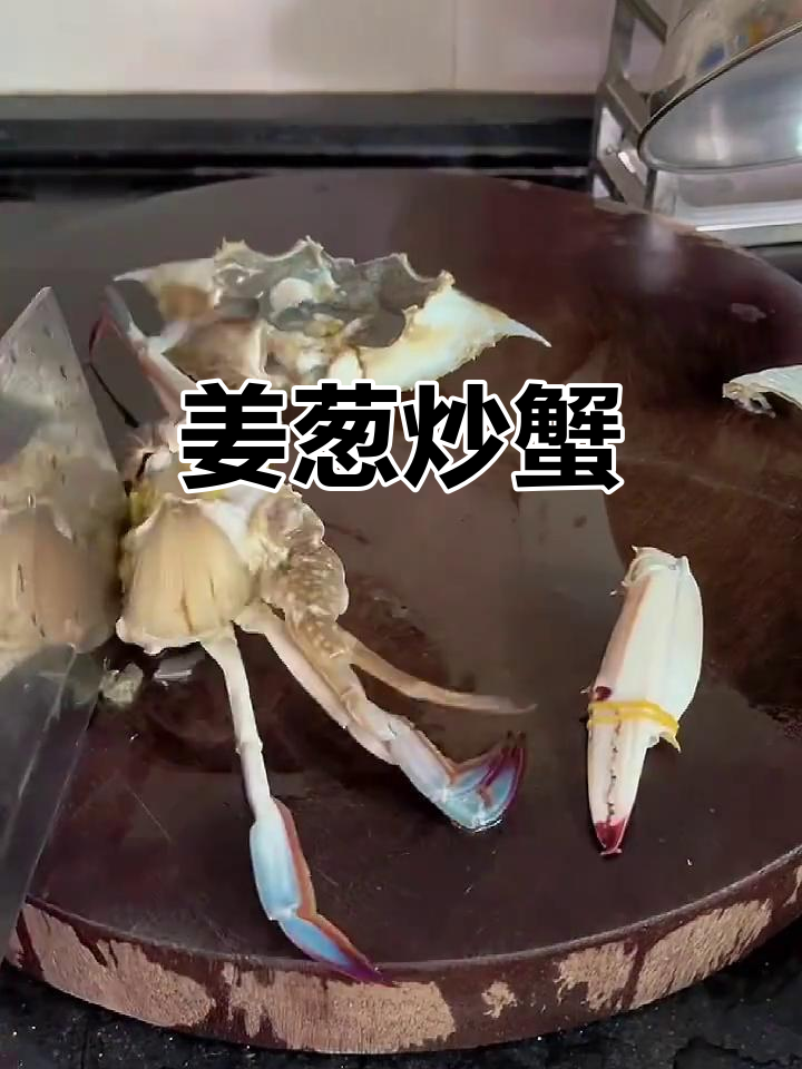 姜葱炒蟹,广东家常美味做法大揭秘