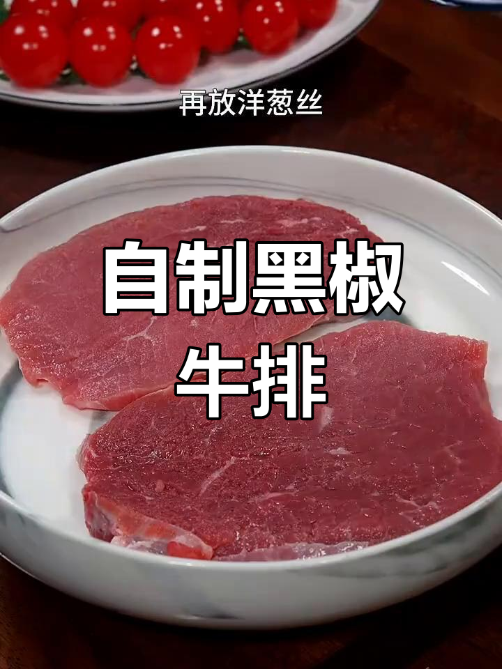 黑椒牛排家常做法,啤酒腌制让肉质更嫩滑