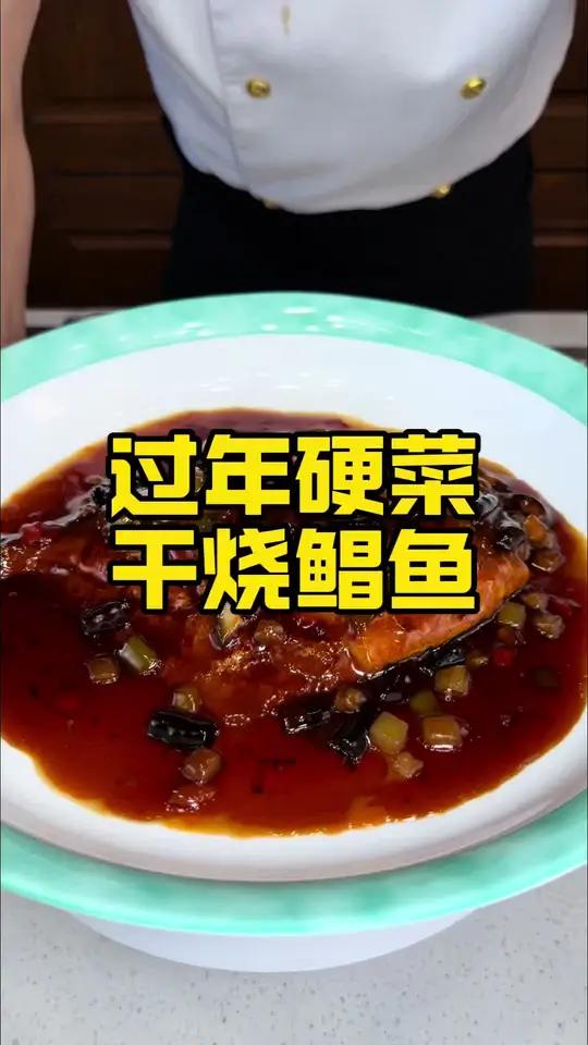 年夜饭必备 大连老菜 不放鞭炮就没有年味?干烧鲳鱼端上桌一样红红火火,好吃好看,连年有余!