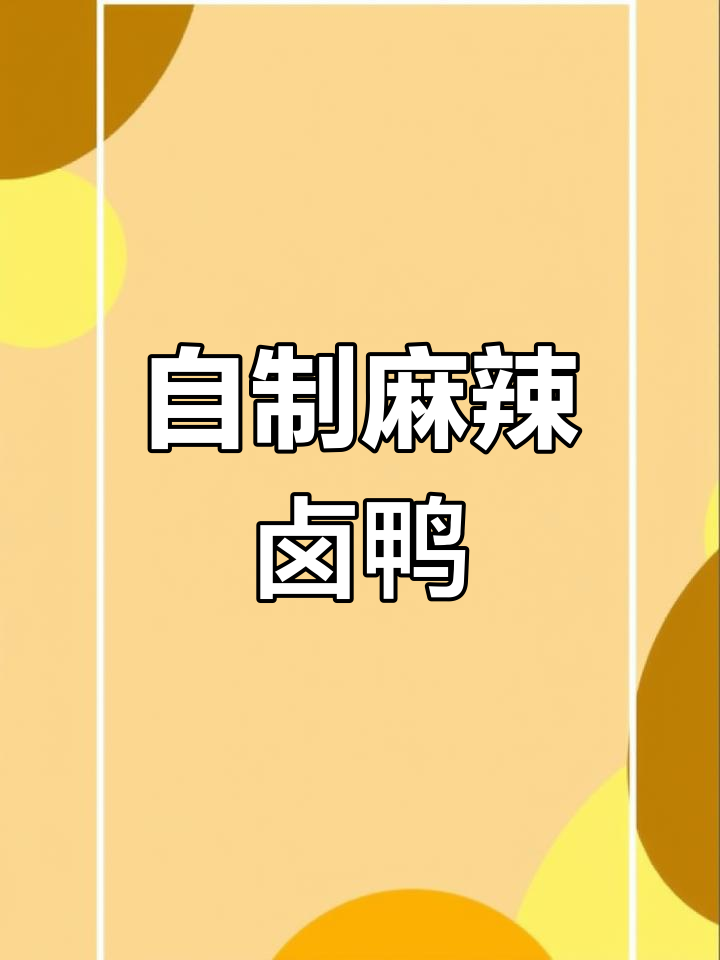 在家轻松做麻辣鸭货,味道堪比外面卖的!