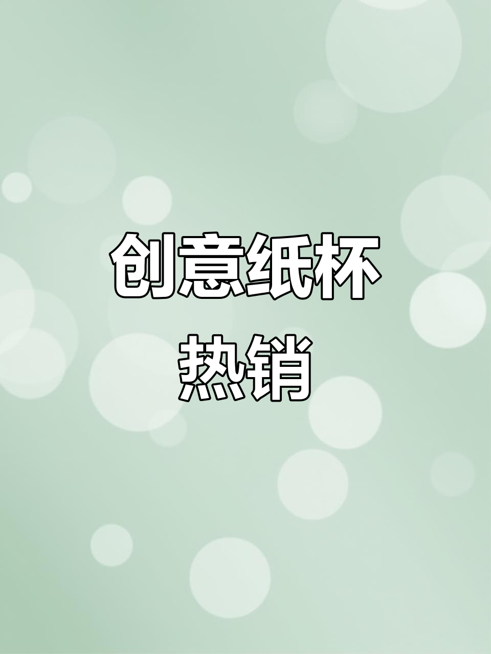 纸杯装饰超火,熊猫造型小蛋糕卖得火爆!