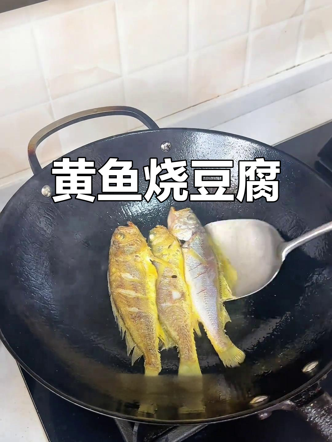 小黄鱼烧嫩豆腐,家常味十足!