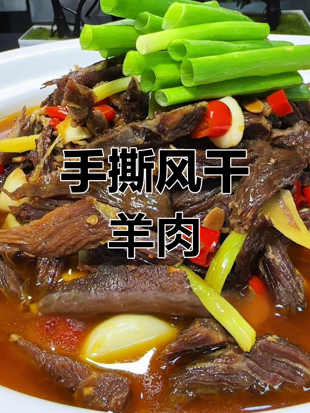 手工风干羊肉,家常美味做法