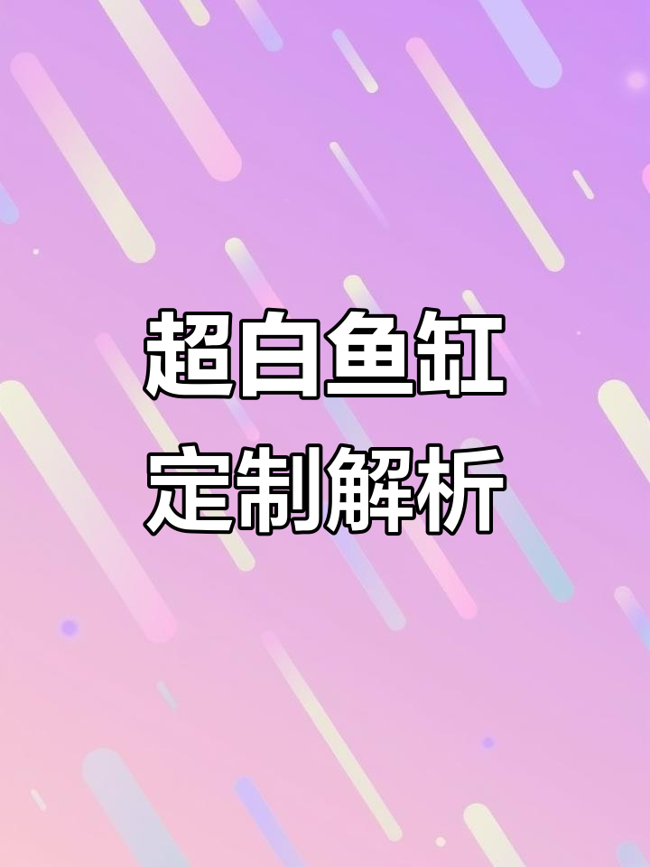 定制超白鱼缸，黑胶侧溢流设计带来极致体验
