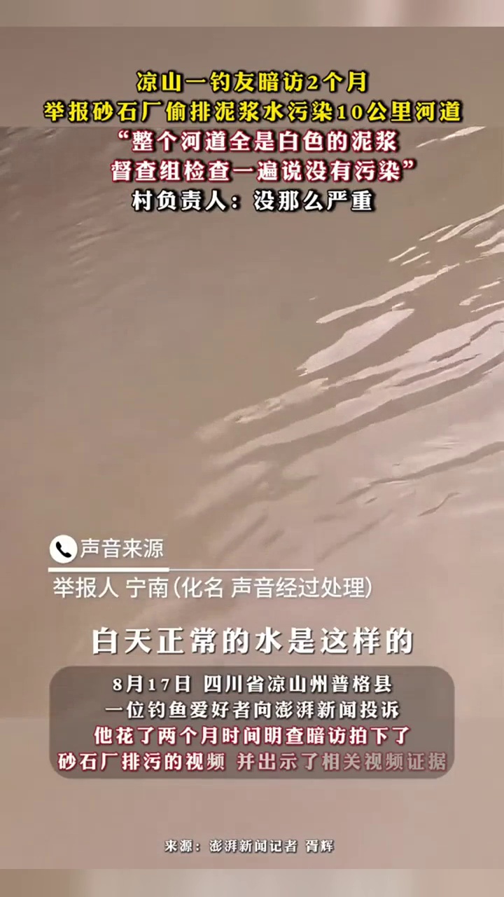 凉山一钓友暗访2月举报砂石厂偷排泥浆水污染10公里河道,村负责人回应