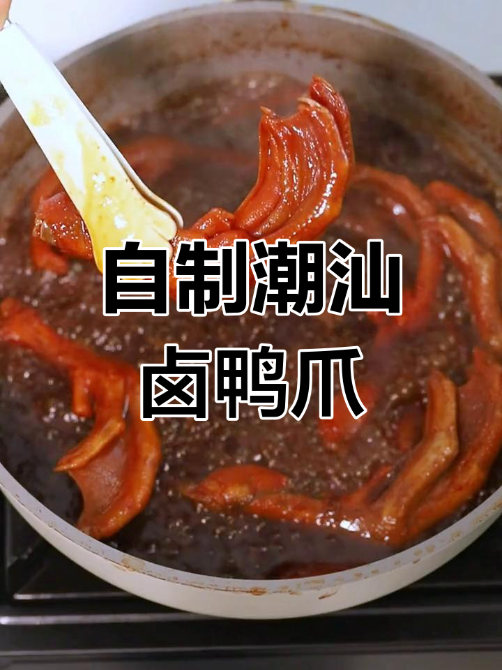 轻松自制潮汕卤鸭爪,味道媲美外面买的