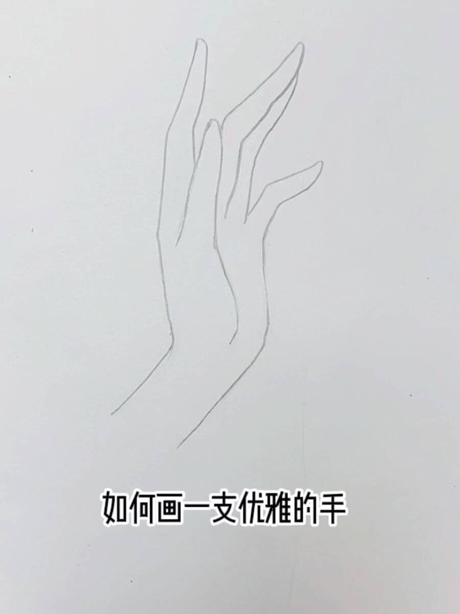 如何画一支优雅的手