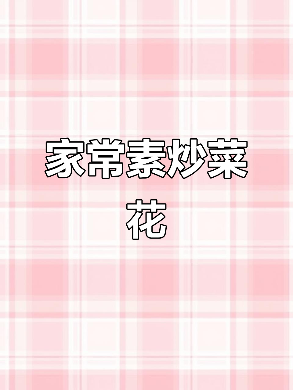 徐州家常素炒菜花,简单又下饭,米饭配两碗都不够