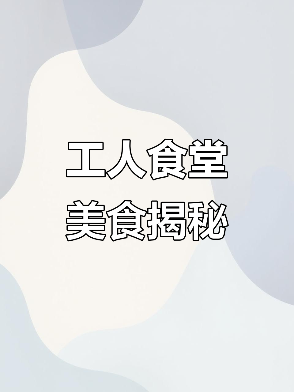 工厂员工餐大揭秘:家常菜与大锅饭的完美结合