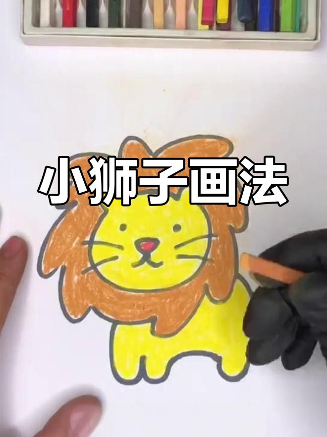 可爱小狮子简笔画教程