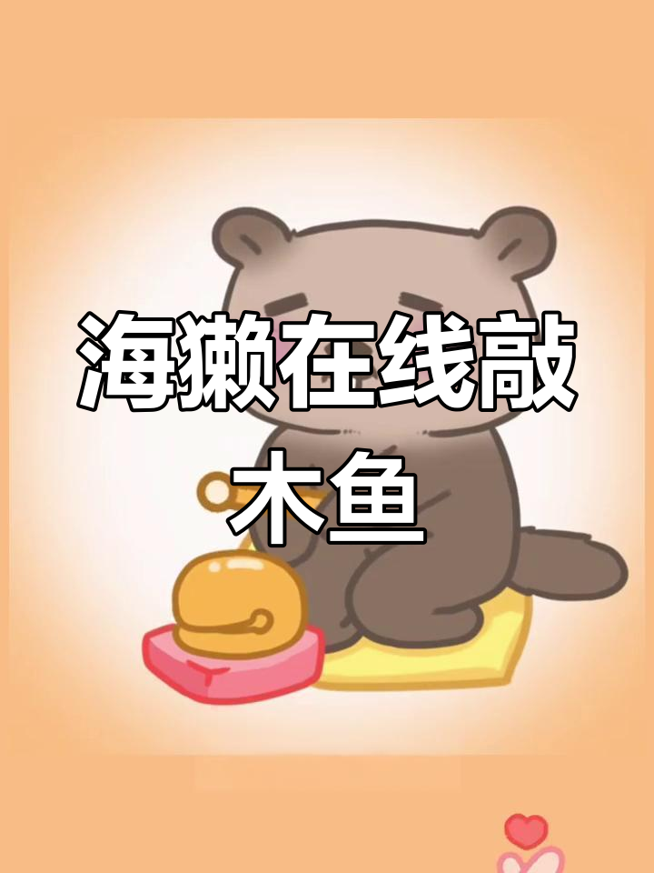 小海獭敲木鱼,心情平静又可爱
